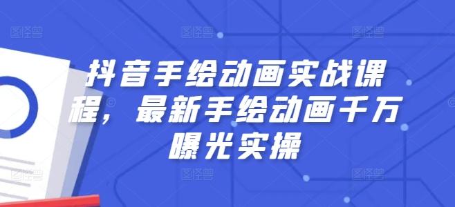 图片[1]-抖音手绘动画实战课程，最新手绘动画千万曝光实操-天天学吧