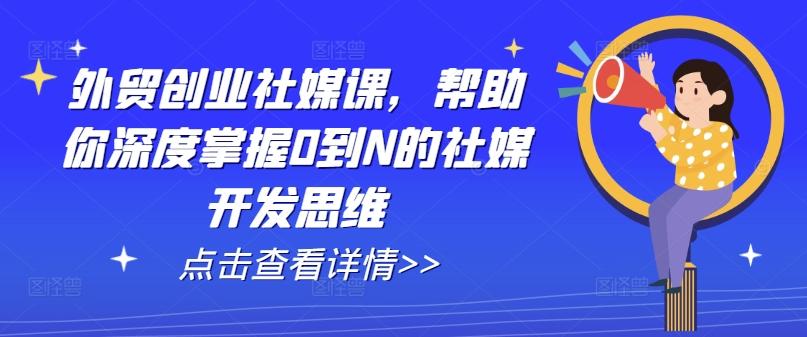 图片[1]-外贸创业社媒课，帮助你深度掌握0到N的社媒开发思维-天天学吧