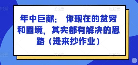 图片[1]-某付费文章：年中巨献： 你现在的贫穷和困境，其实都有解决的思路 (进来抄作业)-天天学吧