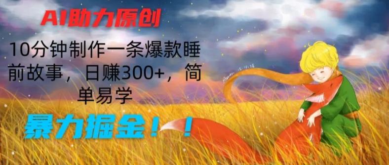 图片[1]-AI助力原创：10分钟制作一条爆款睡前故事，日赚300+，简单易学，暴力掘金【揭秘】-天天学吧