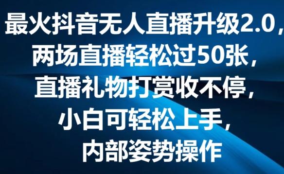 图片[1]-最火抖音无人直播升级2.0，弹幕游戏互动，两场直播轻松过50张，直播礼物打赏收不停【揭秘】-天天学吧