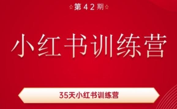 图片[1]-35天小红书训练营(42期)，用好小红书，做你喜欢又擅长的事，涨粉又赚钱-天天学吧