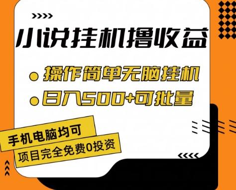 图片[1]-小说全自动挂机撸收益，操作简单，日入500+可批量放大 【揭秘】-天天学吧