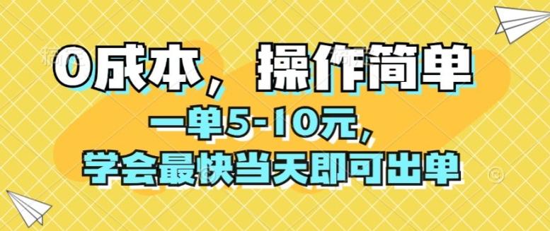 图片[1]-0成本，操作简单，一单5-10元，学会最快当天即可出单-天天学吧