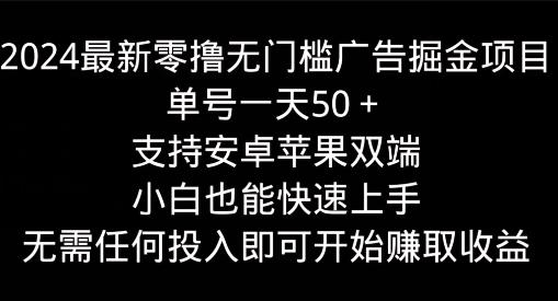 图片[1]-2024最新零撸无门槛广告掘金项目，单号一天50+，支持安卓苹果双端，小白也能快速上手-天天学吧