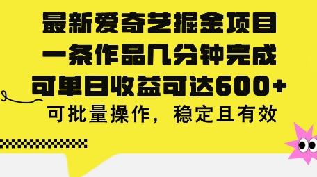 图片[1]-最新爱奇艺掘金项目，一条作品几分钟完成，可单日收益可达几张，可批量操作，稳定且有效-天天学吧