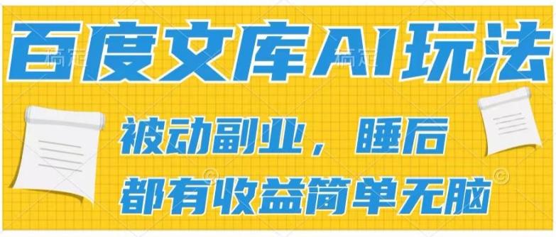 图片[1]-2024百度文库AI玩法，无脑操作可批量发大，实现被动副业收入，管道化收益【揭秘】-天天学吧