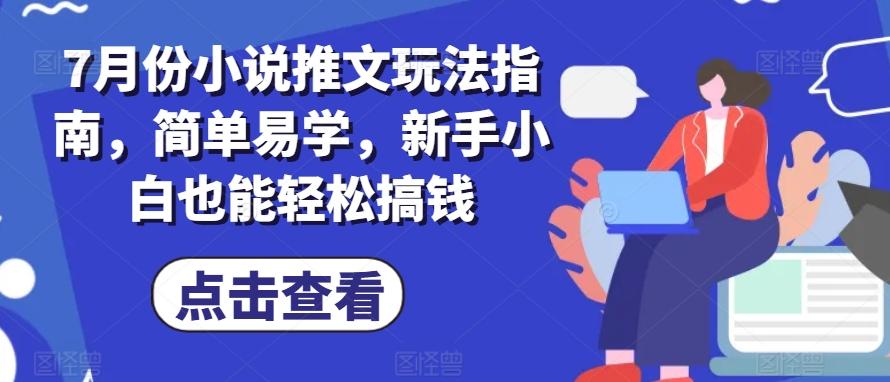 图片[1]-7月份小说推文玩法指南，简单易学，新手小白也能轻松搞钱-天天学吧