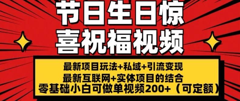 图片[1]-最新玩法可持久节日+生日惊喜视频的祝福零基础小白可做单视频200+(可定额)【揭秘】-天天学吧