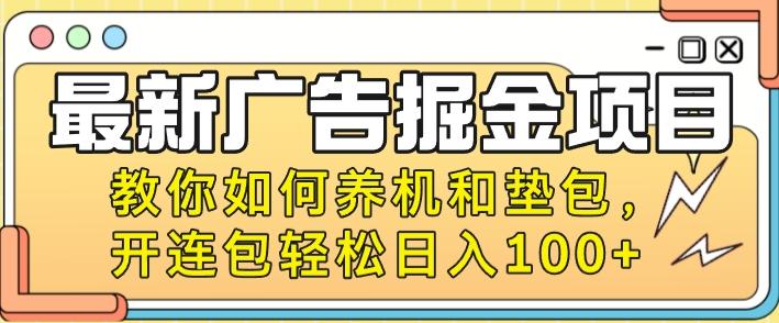 图片[1]-最新广告掘金项目，教你如何养机和垫包，开连包轻松日入100+-天天学吧