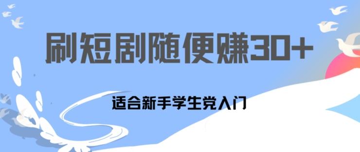 图片[1]-1天刷30分钟短剧随便30~50+  适合新手学生党入门，只要做了就有效果-天天学吧