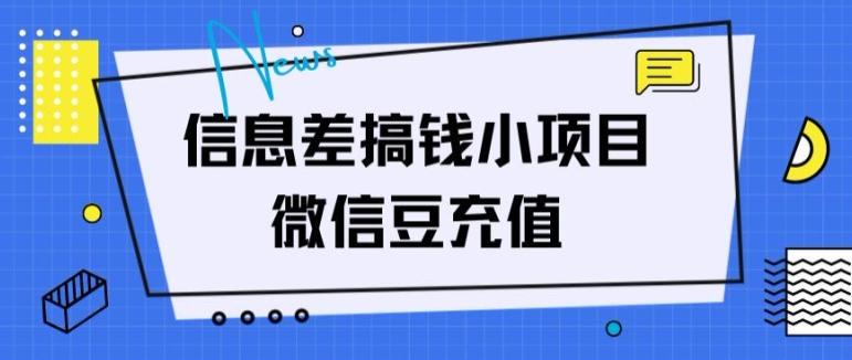 图片[1]-信息差搞钱小项目，微信豆充值，无脑操作，空手套白狼-天天学吧