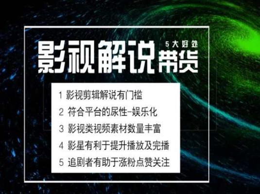 图片[1]-电影解说剪辑实操带货全新蓝海市场，电影解说实操课程-天天学吧