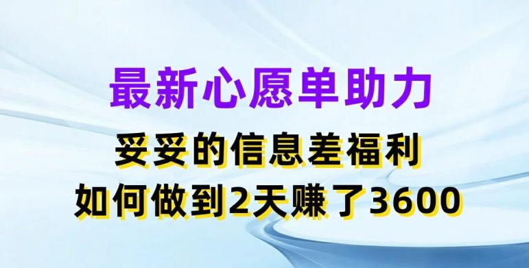 图片[1]-最新心愿单助力，妥妥的信息差福利，两天赚了3.6K【揭秘】-天天学吧