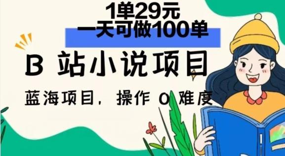 图片[1]-2024年B站小说项目，1单29元，一天100单，小白可做，长久生意-天天学吧