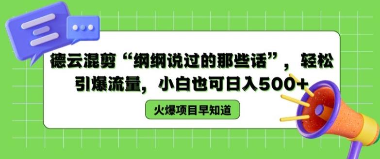 图片[1]-德云混剪“纲纲说过的那些话”，轻松引爆流量，小白也可日入500+【揭秘 】-天天学吧