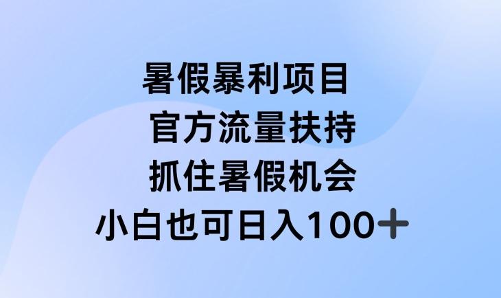 图片[1]-暑假暴利直播项目，官方流量扶持，把握暑假机会【揭秘】-天天学吧