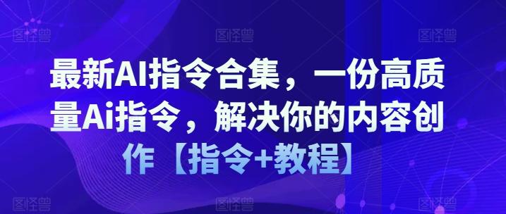 图片[1]-最新AI指令合集，一份高质量Ai指令，解决你的内容创作【指令+教程】-天天学吧