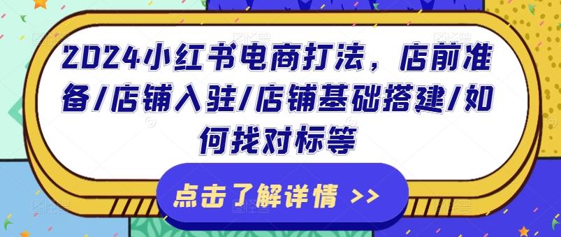 图片[1]-2024小红书电商打法，店前准备/店铺入驻/店铺基础搭建/如何找对标等-天天学吧