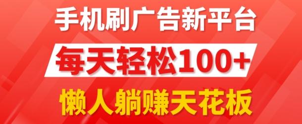 图片[1]-手机刷广告新平台3.0.每天轻松100+，团长抢首码，可批量复制扩大，懒人在家躺赚的天花板-天天学吧