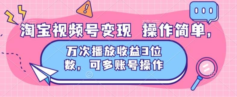 图片[1]-淘宝视频号变现 操作简单，万次播放收益3位数，可多账号操作-天天学吧