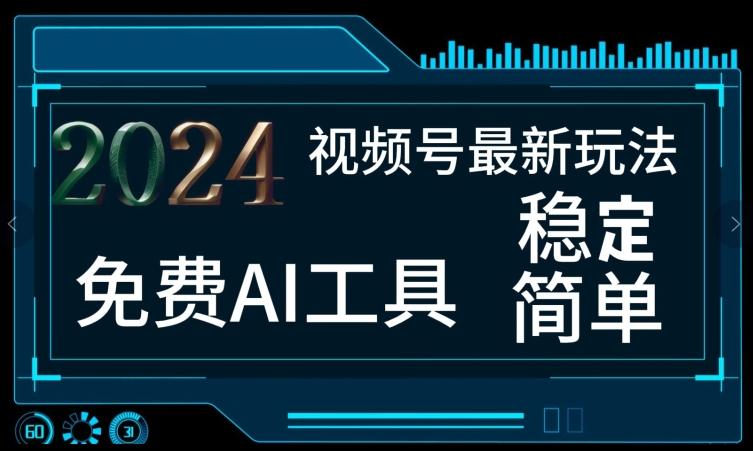 图片[1]-2024视频号最新，免费AI工具做不露脸视频，每月亲测1W+，稳定且超简单，小白轻松上手-天天学吧