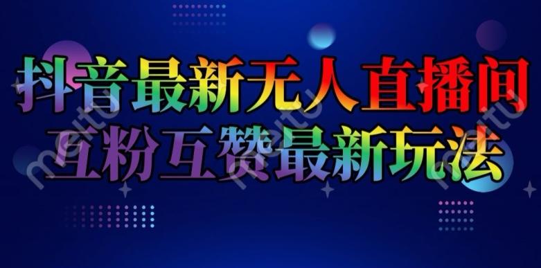 图片[1]-抖音最新无人直播间互粉互赞新玩法，一天收益2k+【揭秘】-天天学吧