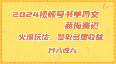 图片[1]-2024视频号书单图文蓝海赛道，火爆玩法，赚取多重收益，小白轻松上手，月入上万【揭秘】-天天学吧