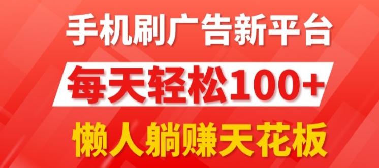 图片[1]-每日撸广告，手机操作，每日轻松100+-天天学吧