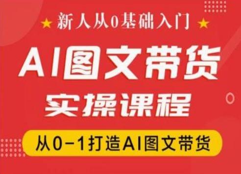 图片[1]-新人从0基础入门，抖音AI图文带货实操课程，从0-1打造AI图文带货-天天学吧