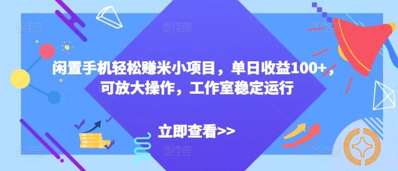 图片[1]-闲置手机轻松赚米小项目，单日收益100+，可放大操作，工作室稳定运行-天天学吧