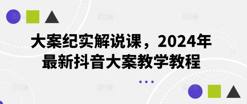 图片[1]-大案纪实解说课，2024年最新抖音大案教学教程-天天学吧