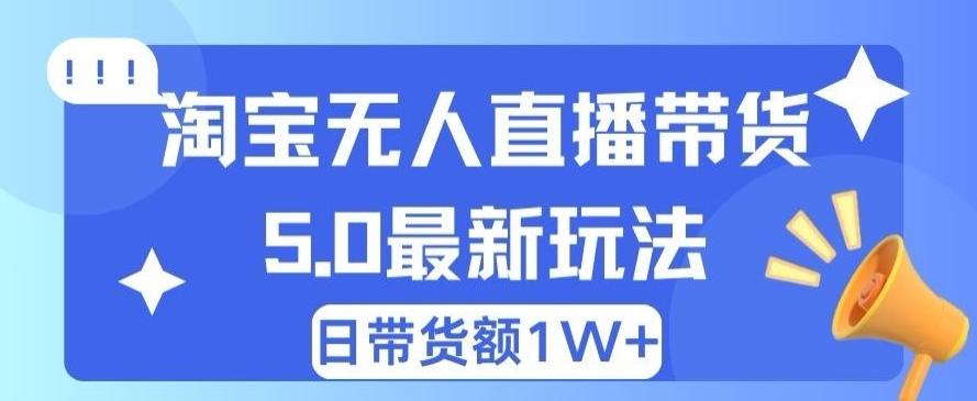 图片[1]-蓝海项目 淘宝无人直播冷门赛道 日赚500+无脑躺赚 小白有手就行-天天学吧