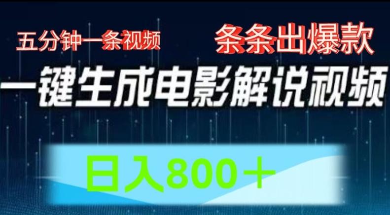 图片[1]-AI电影解说赛道，五分钟一条视频，条条爆款简单操作，日入800【揭秘】-天天学吧