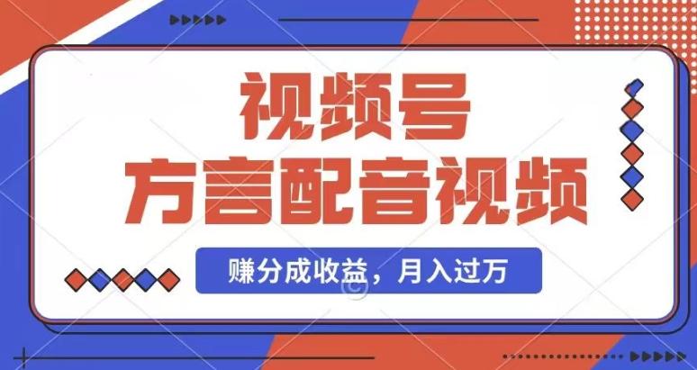 图片[1]-利用方言配音视频，赚视频号分成计划收益，操作简单，还有千粉号额外变现，每月多赚几千块钱【揭秘】-天天学吧