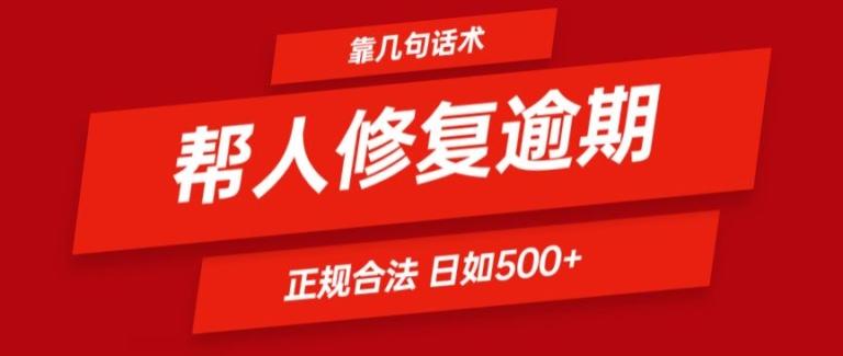 图片[1]-靠一套话术帮人解决逾期日入500+ 看一遍就会(正规合法)【揭秘】-天天学吧