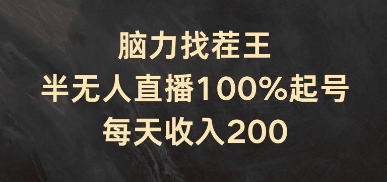 图片[1]-脑力找茬王，半无人直播100%起号，每天收入200+【揭秘】-天天学吧