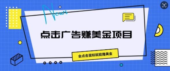 图片[1]-点击广告赚美金项目，会点击鼠标就能撸美金-天天学吧