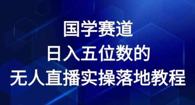 图片[1]-国学赛道-2024年日入五位数无人直播实操落地教程【揭秘】-天天学吧