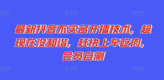 图片[1]-最新抖音不实名开播技术，趁现在没和谐，赶快上车吃肉，会员自测-天天学吧