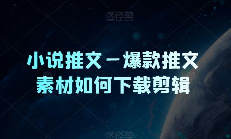 图片[1]-小说推文—爆款推文素材如何下载剪辑-天天学吧