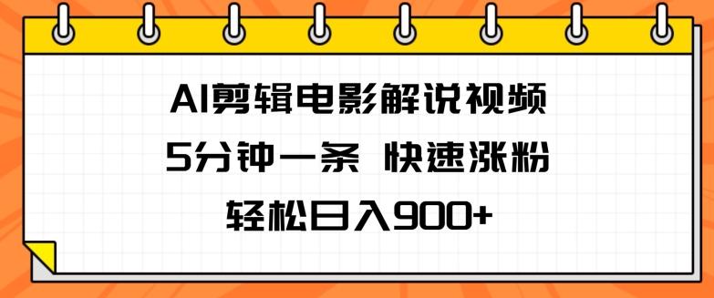 图片[1]-AI剪辑电影解说视频，5分钟一条，快速涨粉，轻松日入900+-天天学吧