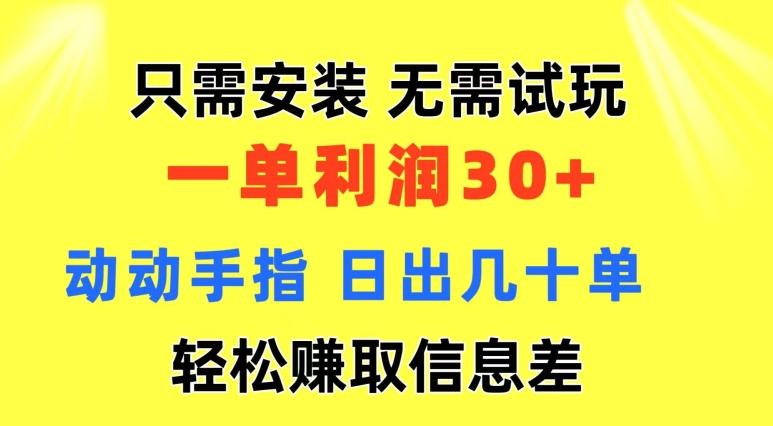 图片[1]-只需安装  无需试玩 一单利润35 动动手指 野路子信息差收益到手 无视机制-天天学吧