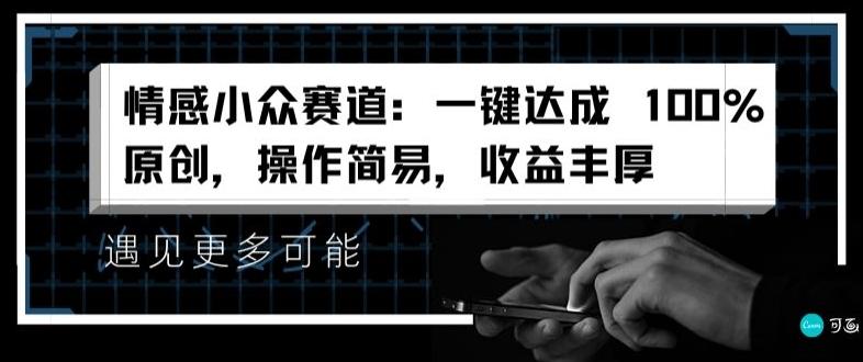 图片[1]-情感小众赛道：一键达成 100%原创，操作简易，收益丰厚-天天学吧