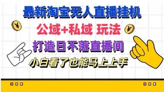 图片[1]-最新淘宝挂机无人直播 公域+私域玩法打造真正的日不落直播间 小白看了也能马上上手【揭秘】-天天学吧