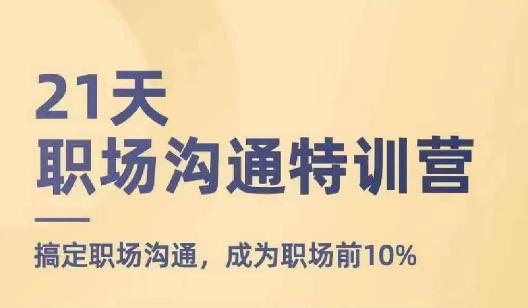 图片[1]-21天职场沟通特训营，搞定职场沟通，成为职场前10%-天天学吧