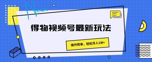 图片[1]-得物视频号最新玩法 操作简单，轻松月入1W+-天天学吧