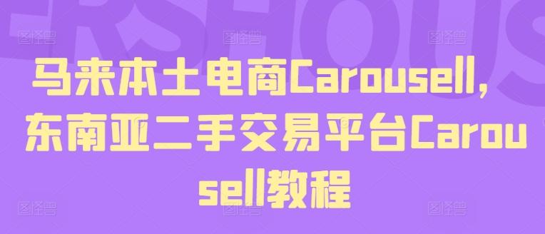 图片[1]-马来本土电商Carousell，东南亚二手交易平台Carousell教程-天天学吧