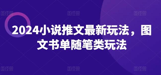 图片[1]-2024小说推文最新玩法，图文书单随笔类玩法-天天学吧