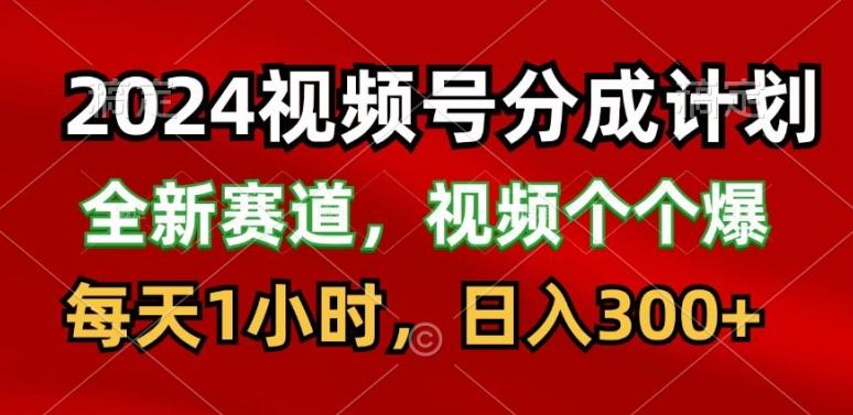 图片[1]-2024视频号分成计划，最新赛道，每天1小时，日入300+-天天学吧